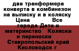 два транформера конверта в комбинезон  на выписку и в коляску › Цена ­ 1 500 - Все города Дети и материнство » Коляски и переноски   . Ставропольский край,Кисловодск г.